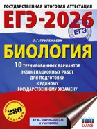 ЕГЭ-2026. Биология. 10 тренировочных вариантов экзаменационных работ для подготовки к ЕГЭ.