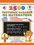 Математика. 1 класс. 2500 тестовых заданий по математике.