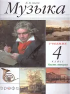 Музыка. 4 класс. Учебник. Часть 2.