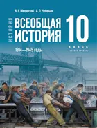 История. Всеобщая история. 10 класс. 1914—1945 годы. Учебник. Базовый уровень.