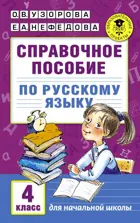 Русский язык. 4 класс. Справочное пособие.