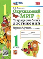 Окружающий мир. 1 класс. Тетрадь учебных достижений. Школа России. ФГОС новый.
