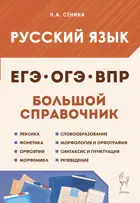 Русский язык. 5-11 класс. Большой справочник для подготовки к ВПР, ОГЭ и ЕГЭ.