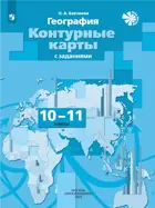 География. 10-11 класс. Экономическая и социальная география мира. Контурные карты с заданиями. С новыми регионами РФ.
