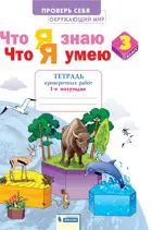 Окружающий мир. 3 класс. Что я знаю. Что я умею. Проверочные работы. Часть 1.