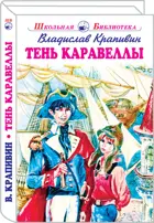 Тень Каравеллы. С ч/б иллюстрациями. Школьная библиотека.