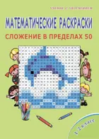 Математические раскраски. 1-2 класс. Сложение в пределах 50.