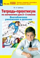 Математика. 2-3 класс. ВНЕтабличное умножение и деление. Тетрадь-практикум. ФГОС,