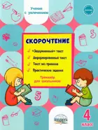 Литературное чтение. 4 класс. Скорочтение. Тренажер.