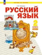 Русский язык. 2 класс. Учебное пособие. Часть 2. (Просвещение).