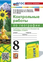 География. 8 класс. Контрольные работы. УМК Алексеевой. ФГОС новый.