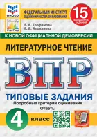 Всероссийские проверочные работы. (ВПР). Литературное чтение. 4 класс. 15 типовых заданий. ФИОКО Статград. ФГОС Новый. (Издание перераб.).