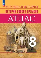 Всеобщая история. История Нового времени. 8 класс. Атлас. ФГОС Новый. 