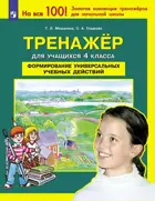 Формирование универсальных учебных действий. 4 класс. Тренажер.