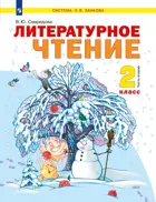 Литературное чтение. 2 класс. Учебное пособие. Часть 2.