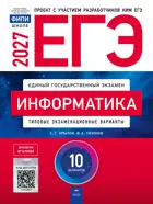 ЕГЭ-2027. Информатика и ИКТ. 10 вариантов. Типовые экзаменационные варианты. ФИПИ.
