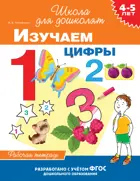4-5 лет. Изучаем цифры. Рабочая тетрадь.