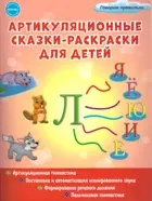 Артикуляционные сказки-раскраски для детей. Звук "Ль".