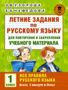 Русский язык. 1 класс. Летние задания. Все правила русского языка.