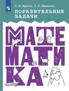 Математика. 5-11 класс. Поразительные задачи по математике.
