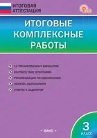 3 класс. Итоговые комплексные работы. ФГОС. Новый.