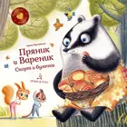Пряник и Вареник. Душевные истории. Спорт и булочки.