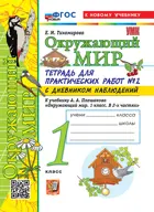 Окружающий мир. 1 класс. Тетрадь для практических работ с дневником наблюдений. Часть 2. Школа России. ФГОС новый. (к новому учебнику). 