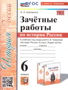 История России. 6 класс. Зачетные работы. УМК Торкунова. ФГОС новый. (к новому учебнику).