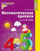 Математические прописи для детей 4-5 лет. 
