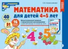Математика для детей 4-5 лет. Демонстрационный материал.(40 листов А4, 51 карточка). НОВОЕ ИЗДАНИЕ.