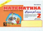 Математика. 2 класс. Суперблиц. "Быстрые" и занимательные задания. Часть 1.