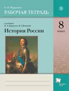 Истрия России. 8 класс. Рабочая тетрадь.