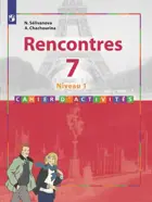 Французский язык. 7 класс. Сборник упражнений. Встречи.