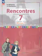 Французский язык. 7 класс. Сборник упражнений. Встречи. ФГОС Новый.