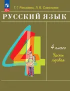 Русский язык. 4 класс. Учебное пособие. Часть 1. (Просвещение).