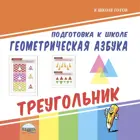 Геометрическая азбука. Треугольник.