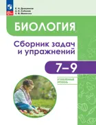 Биология. 7-9 класс. Сборник задач и упражнений. Углубленный уровень.