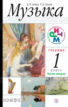 Музыка. 1 класс. Учебник. Часть 2.