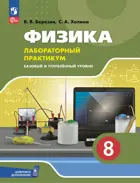 Физика. 8 класс. Лабораторный практикум с цифровым дополнением. Базовый и углублённый уровни. ФГОС Новый. 