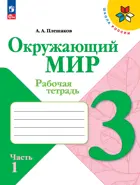 Окружающий мир. 3 класс. Рабочая тетрадь. Часть 1. ФГОС Новый.