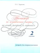Русский язык. 10-11 класс. Тренажер по исправлению почерка для страшеклассников. 2 ступень (цвет).