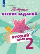 Русский язык. 2 класс. Тетрадь летних заданий.
