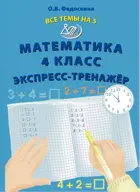 Математика. 4 класс. Все темы на 5. Экспресс-тренажер.