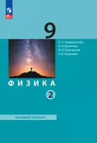 Физика. 9 класс. Учебное пособие. Часть 2. (Просвещение).