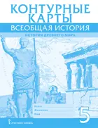 Всеобщая история. 5 класс. История древнего мира. Контурные карты.