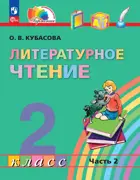 Литературное чтение. 2 класс. Любимые страницы. Учебное пособие. Часть 2. (Просвещение).