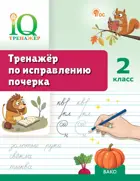 Русский язык. 2 класс. IQ Тренажер по исправлению почерка. ФГОС.