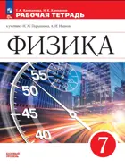 Физика. 7 класс. Рабочая тетрадь. Базовый. ФГОС Новый. (Просвещение).