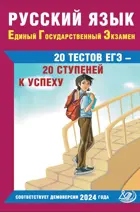 Русский язык. 20 тестов ЕГЭ - 20 ступеней к успеху. Подготовка к ЕГЭ.