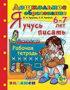 6-7 лет. Я учусь писать.